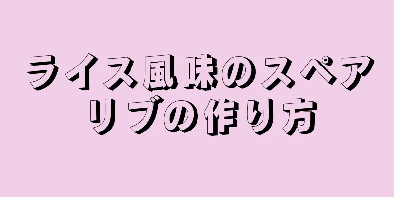 ライス風味のスペアリブの作り方