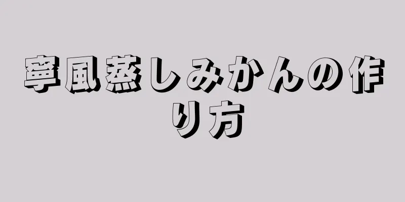 寧風蒸しみかんの作り方