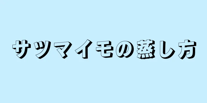 サツマイモの蒸し方