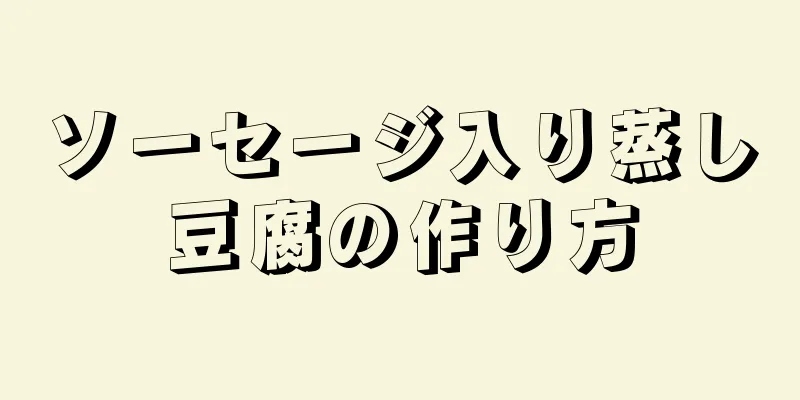 ソーセージ入り蒸し豆腐の作り方