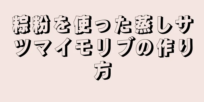 粽粉を使った蒸しサツマイモリブの作り方