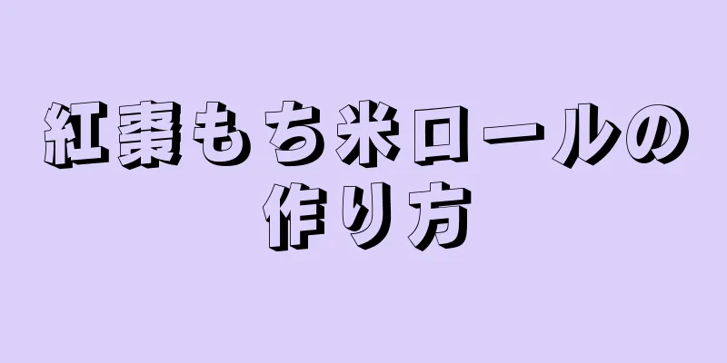 紅棗もち米ロールの作り方