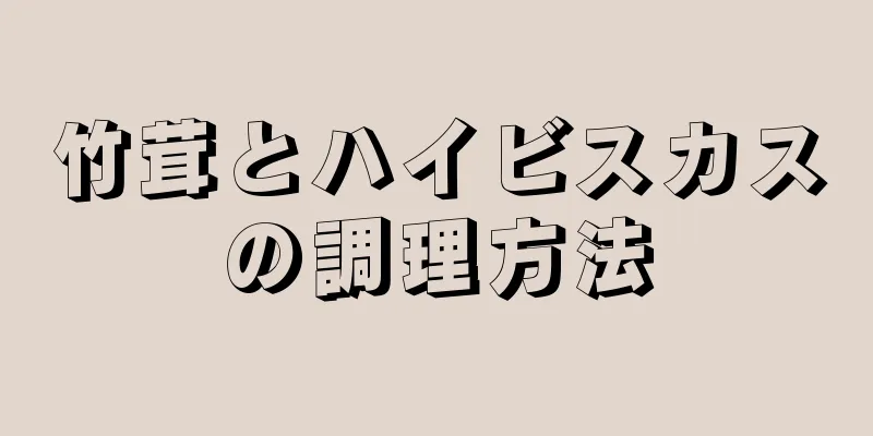 竹茸とハイビスカスの調理方法