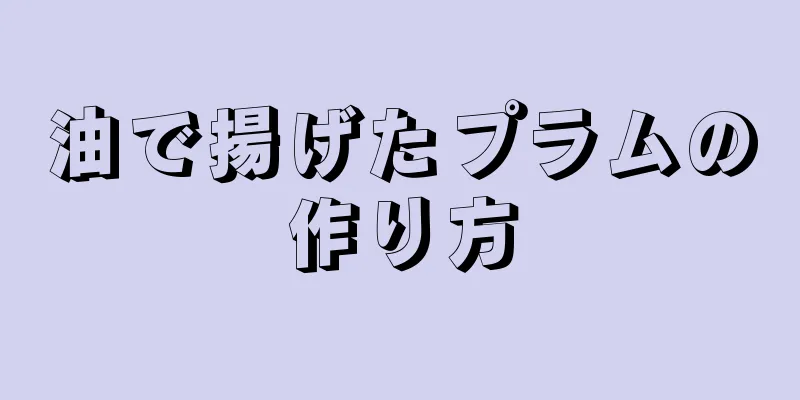 油で揚げたプラムの作り方