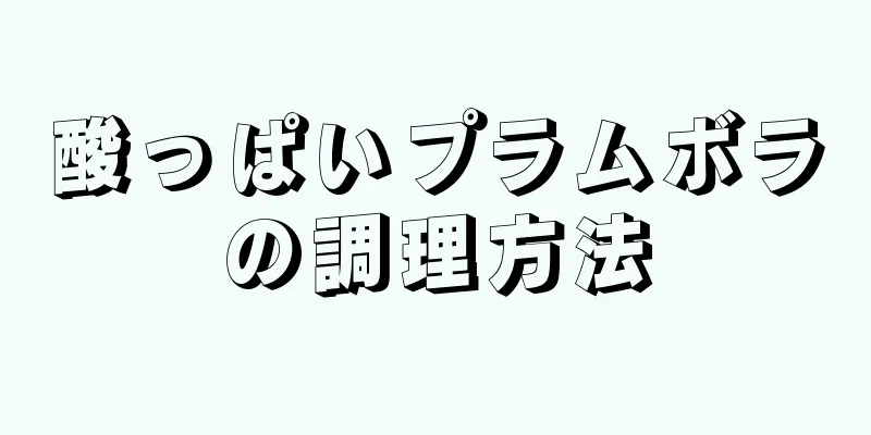 酸っぱいプラムボラの調理方法