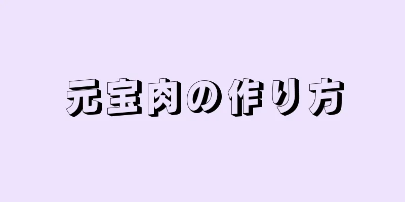 元宝肉の作り方