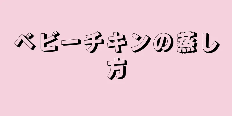 ベビーチキンの蒸し方