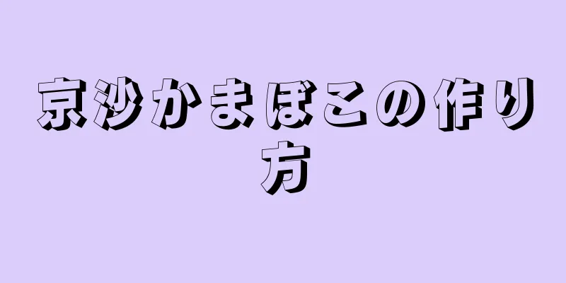 京沙かまぼこの作り方