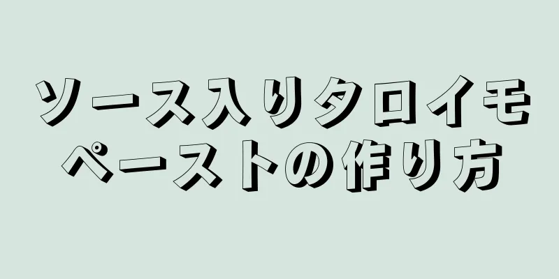 ソース入りタロイモペーストの作り方