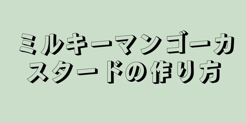 ミルキーマンゴーカスタードの作り方