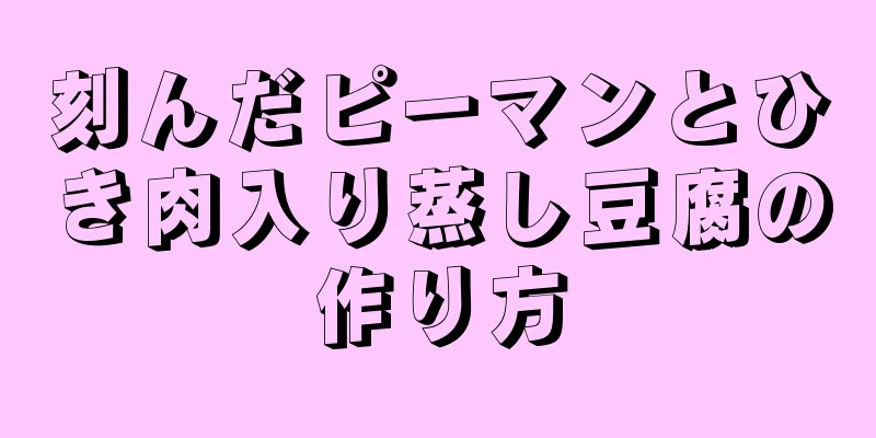 刻んだピーマンとひき肉入り蒸し豆腐の作り方