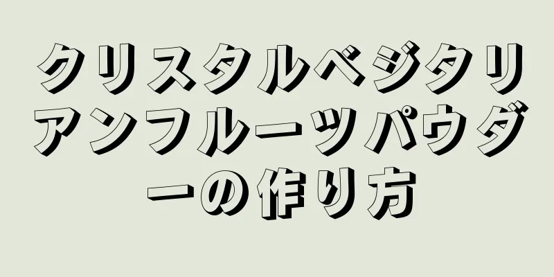 クリスタルベジタリアンフルーツパウダーの作り方