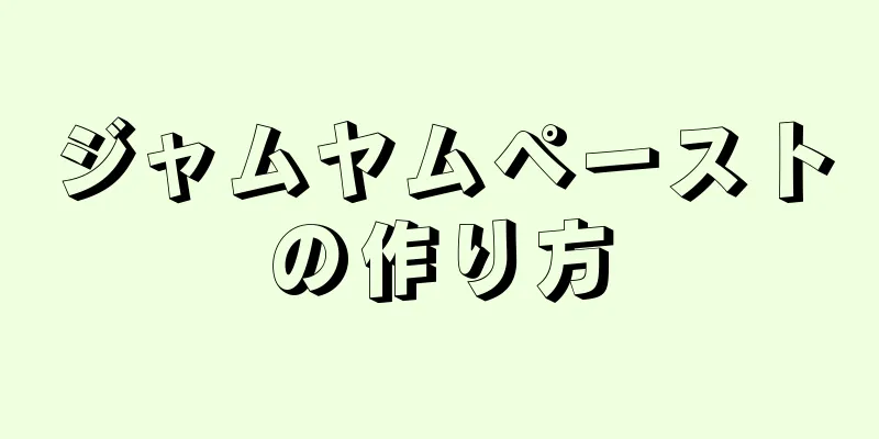 ジャムヤムペーストの作り方