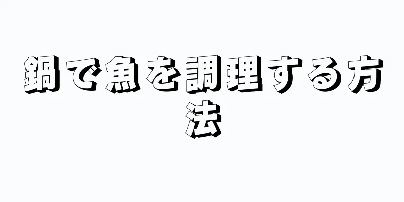 鍋で魚を調理する方法