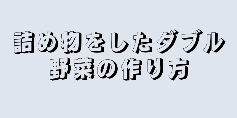 詰め物をしたダブル野菜の作り方