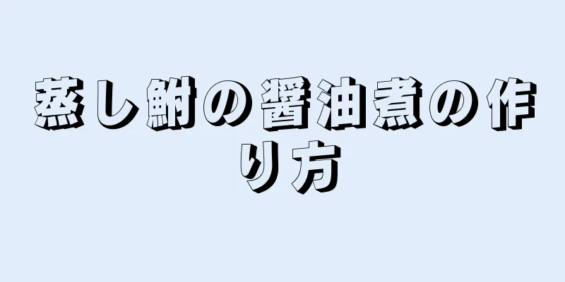 蒸し鮒の醤油煮の作り方