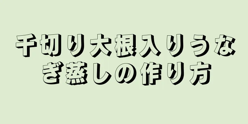 千切り大根入りうなぎ蒸しの作り方