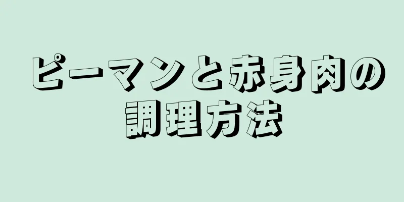 ピーマンと赤身肉の調理方法