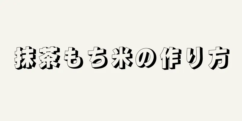 抹茶もち米の作り方