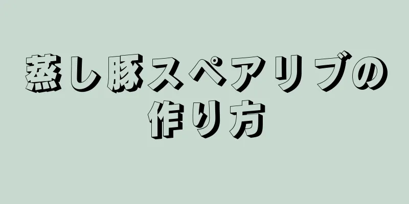 蒸し豚スペアリブの作り方