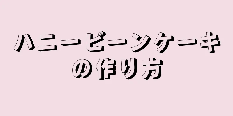 ハニービーンケーキの作り方