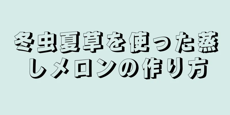 冬虫夏草を使った蒸しメロンの作り方