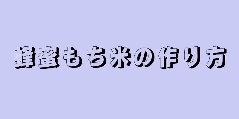 蜂蜜もち米の作り方