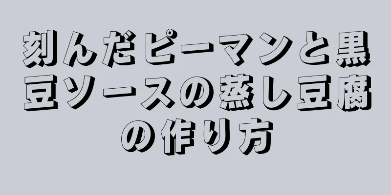 刻んだピーマンと黒豆ソースの蒸し豆腐の作り方