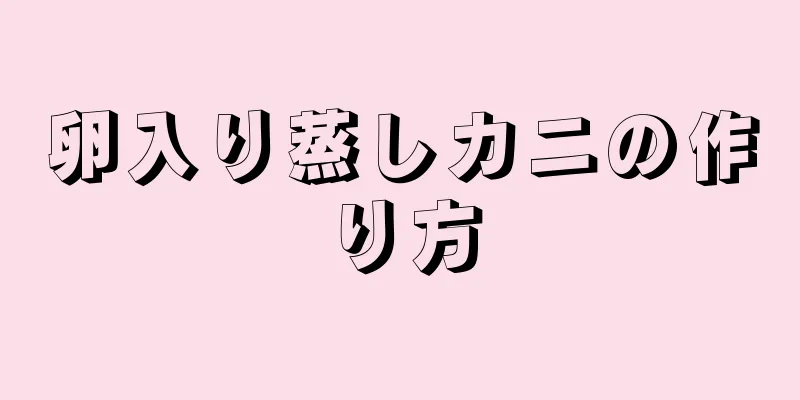 卵入り蒸しカニの作り方