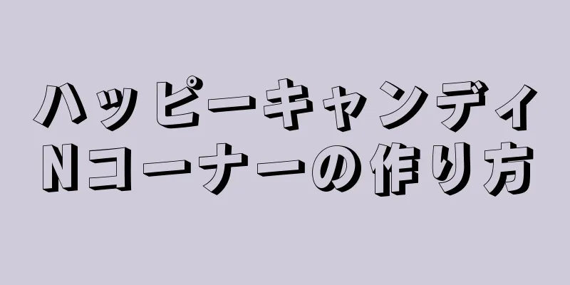 ハッピーキャンディNコーナーの作り方