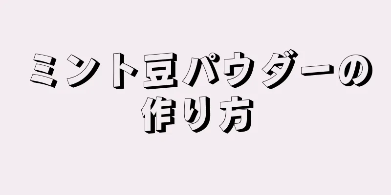 ミント豆パウダーの作り方