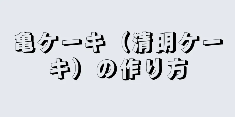 亀ケーキ（清明ケーキ）の作り方