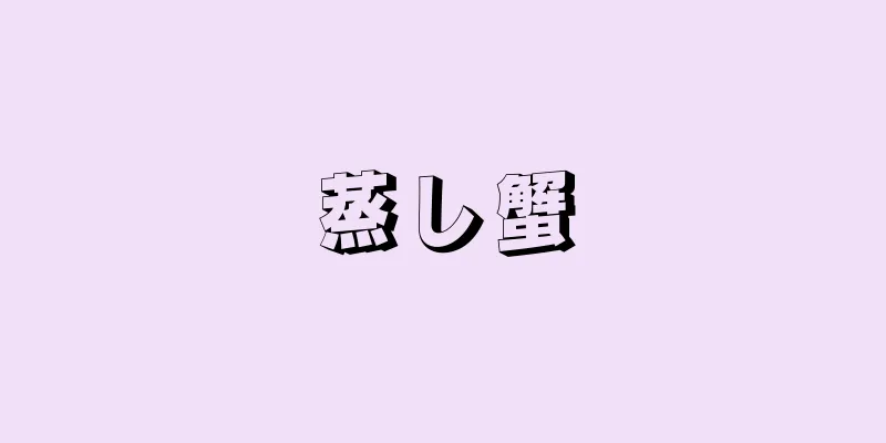 蒸し蟹