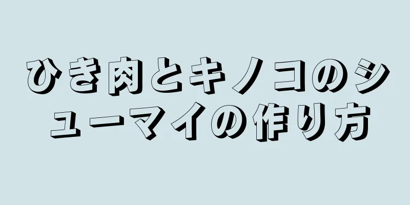 ひき肉とキノコのシューマイの作り方