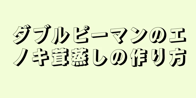 ダブルピーマンのエノキ茸蒸しの作り方