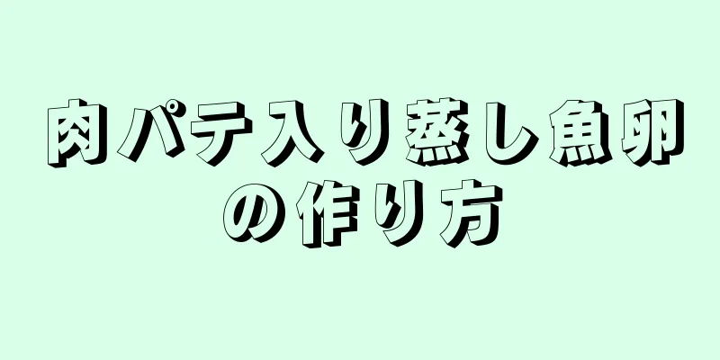 肉パテ入り蒸し魚卵の作り方