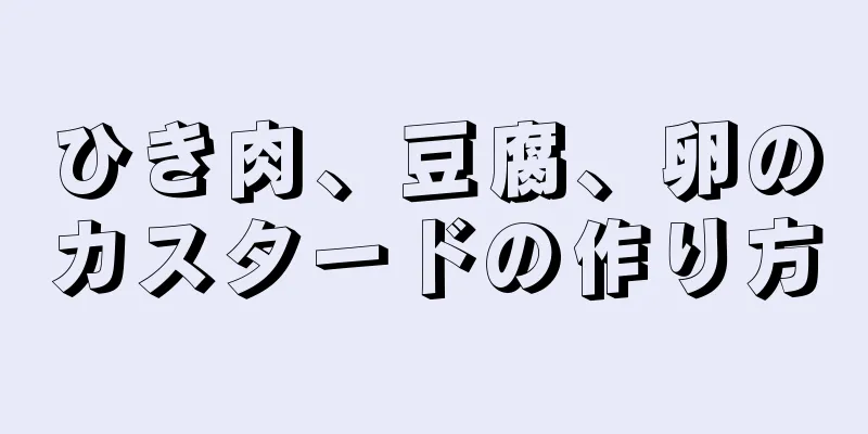 ひき肉、豆腐、卵のカスタードの作り方