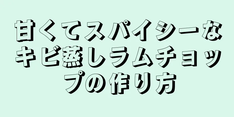 甘くてスパイシーなキビ蒸しラムチョップの作り方