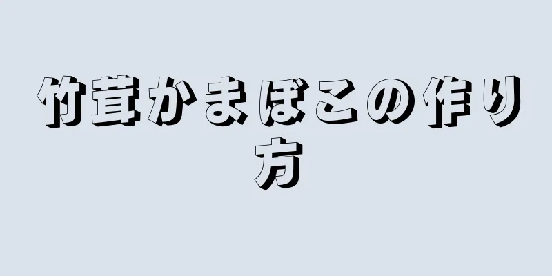 竹茸かまぼこの作り方