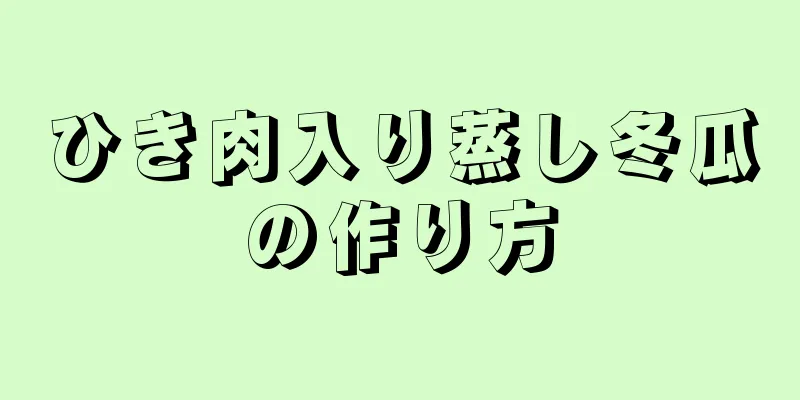 ひき肉入り蒸し冬瓜の作り方