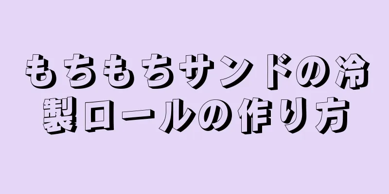 もちもちサンドの冷製ロールの作り方