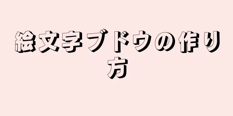 絵文字ブドウの作り方