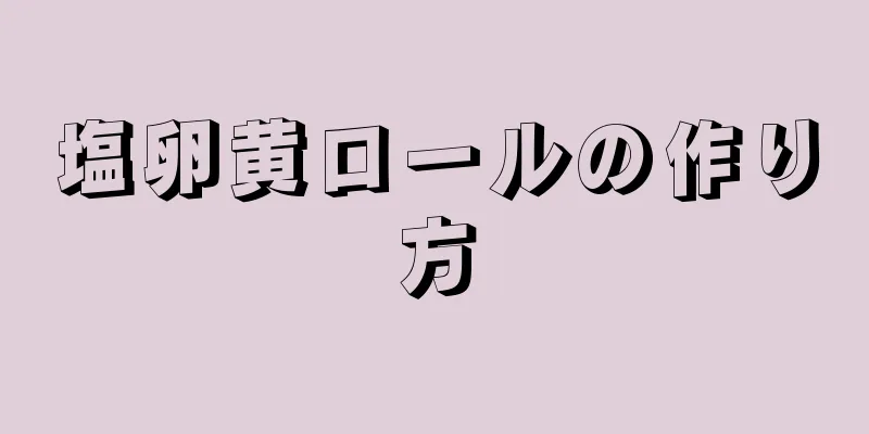 塩卵黄ロールの作り方