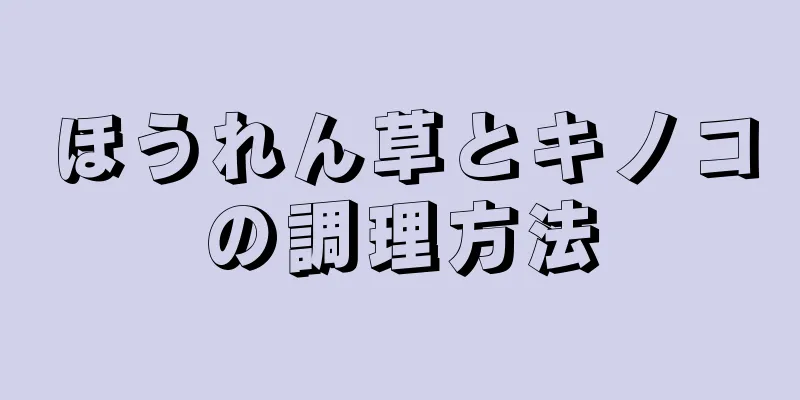 ほうれん草とキノコの調理方法