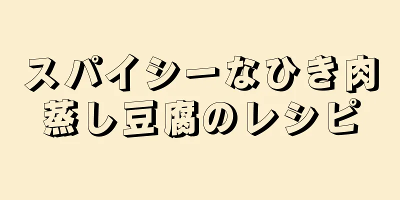 スパイシーなひき肉蒸し豆腐のレシピ