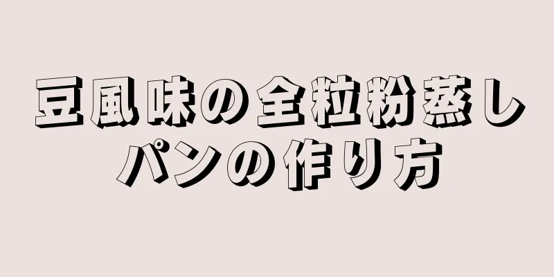 豆風味の全粒粉蒸しパンの作り方