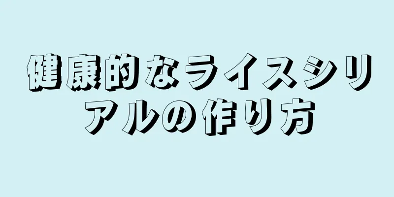 健康的なライスシリアルの作り方