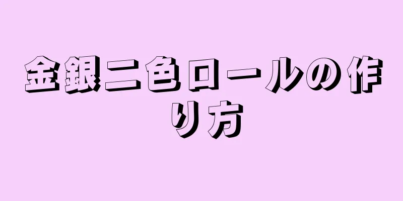 金銀二色ロールの作り方