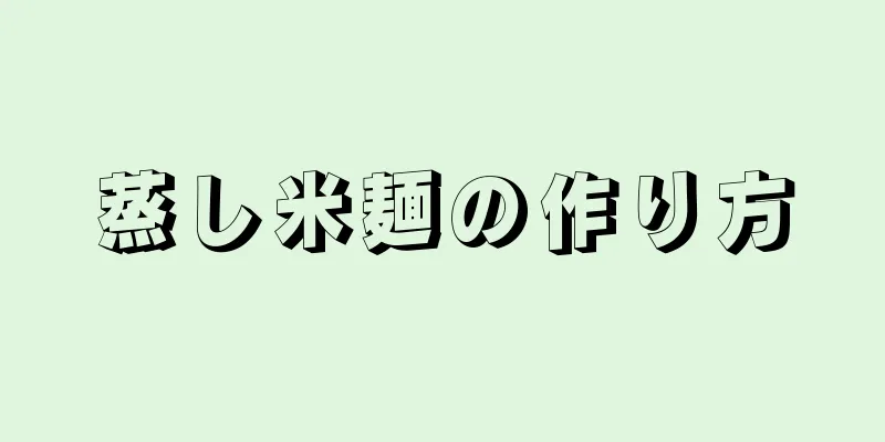 蒸し米麺の作り方