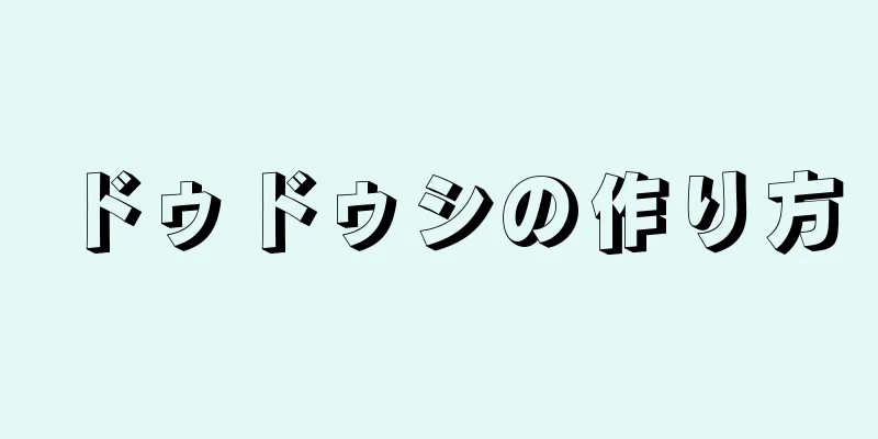 ドゥドゥシの作り方